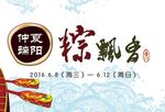 端午 粽飘香