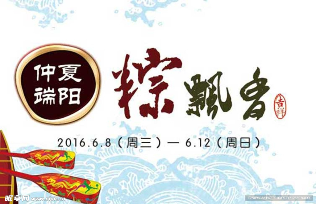 端午 粽飘香