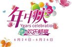 年中庆 欢乐畅享