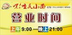 营业时间牌子