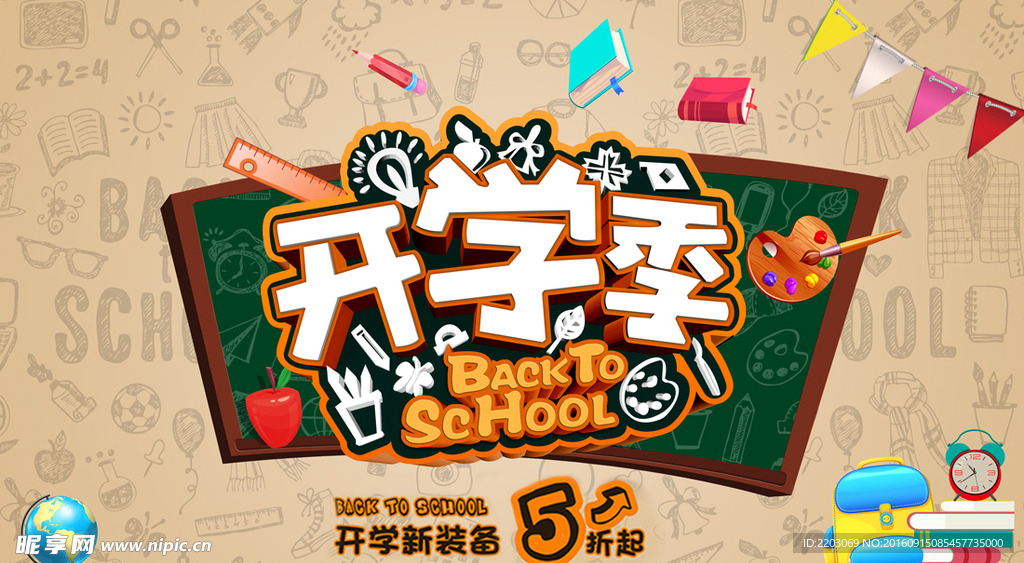 开学季