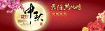 中秋佳节