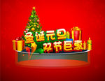 圣诞元旦促销宣传海报