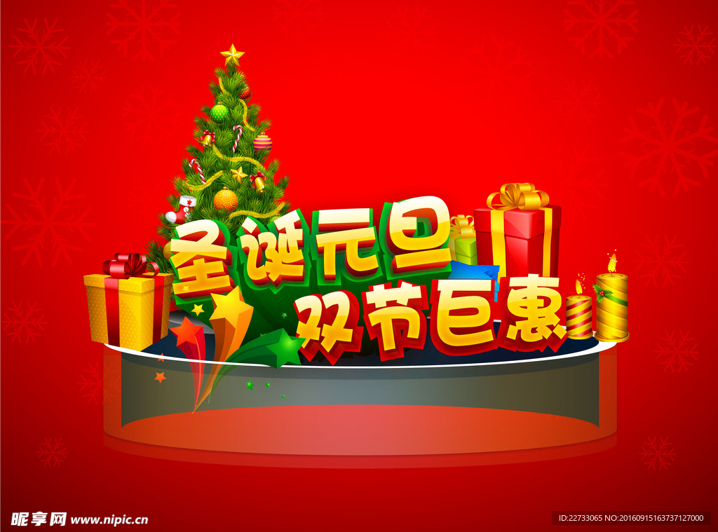圣诞元旦促销宣传海报