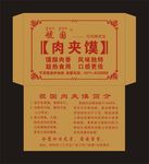 肉夹馍