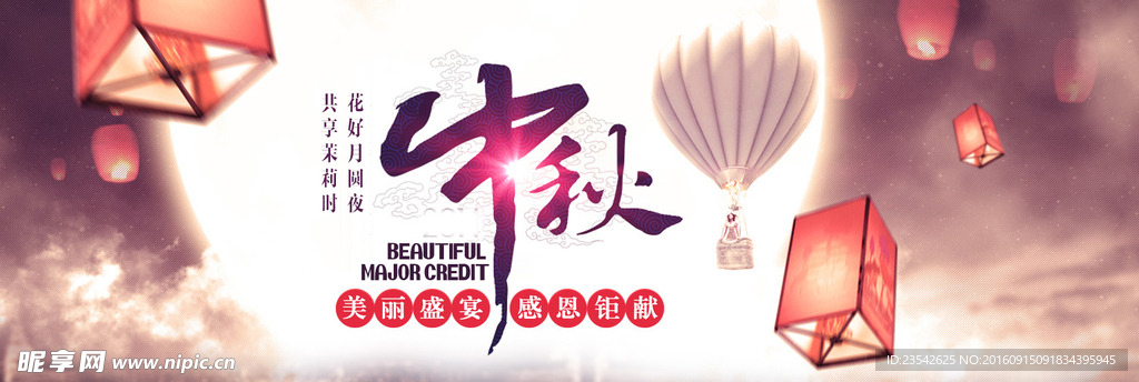 中秋佳节
