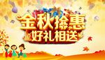 金秋实惠海报