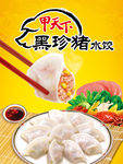 甲天下水饺
