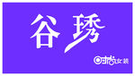 谷绣女装