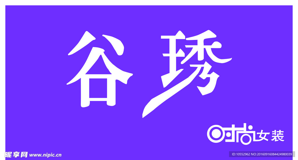 谷绣女装