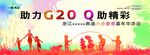 G20嘉年华