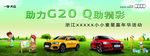 助力G20