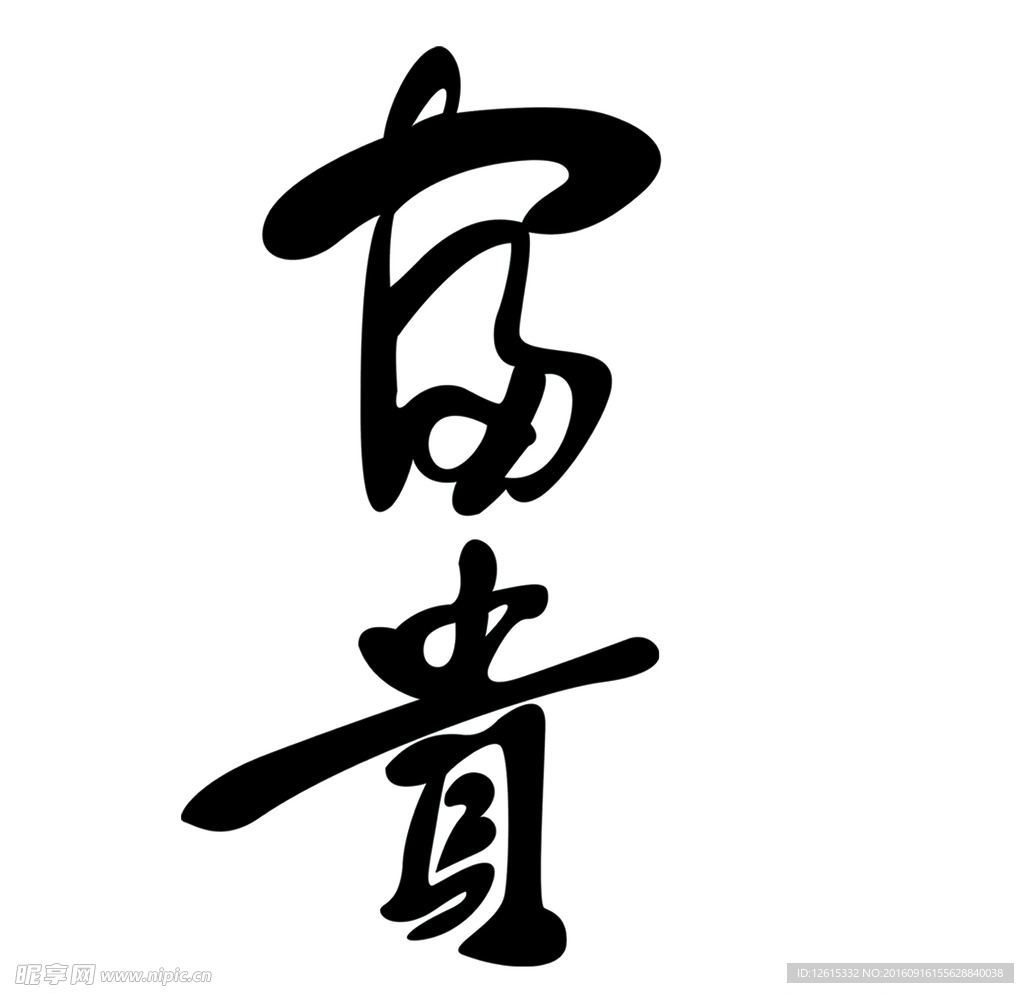 富贵字体设计