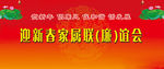 迎春联谊会广告