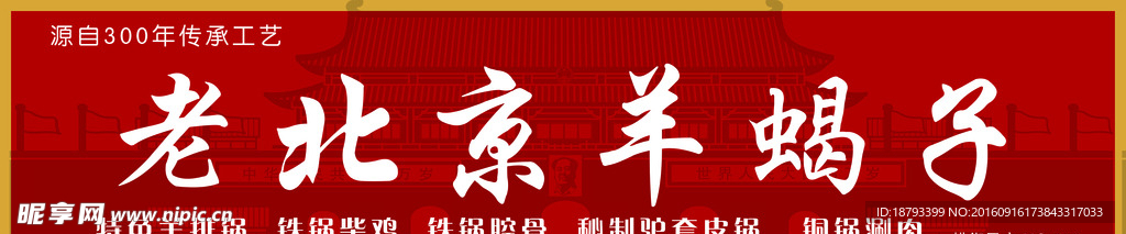 老北京羊蝎子