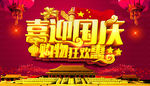 喜迎国庆购物狂欢