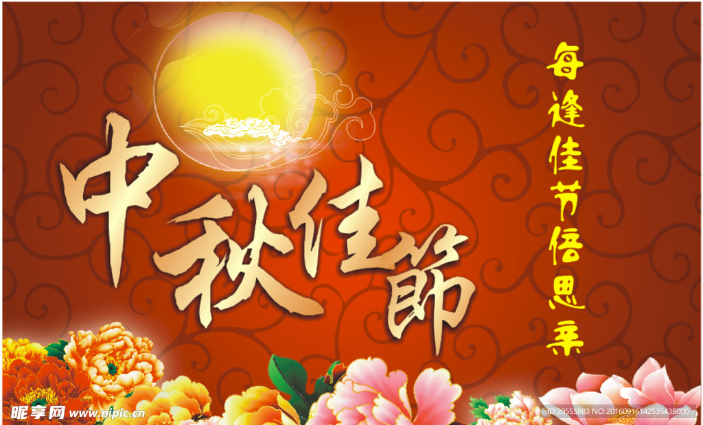 中秋传单