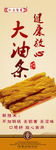 大油条
