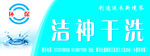 洁神干洗