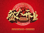 盛大开业