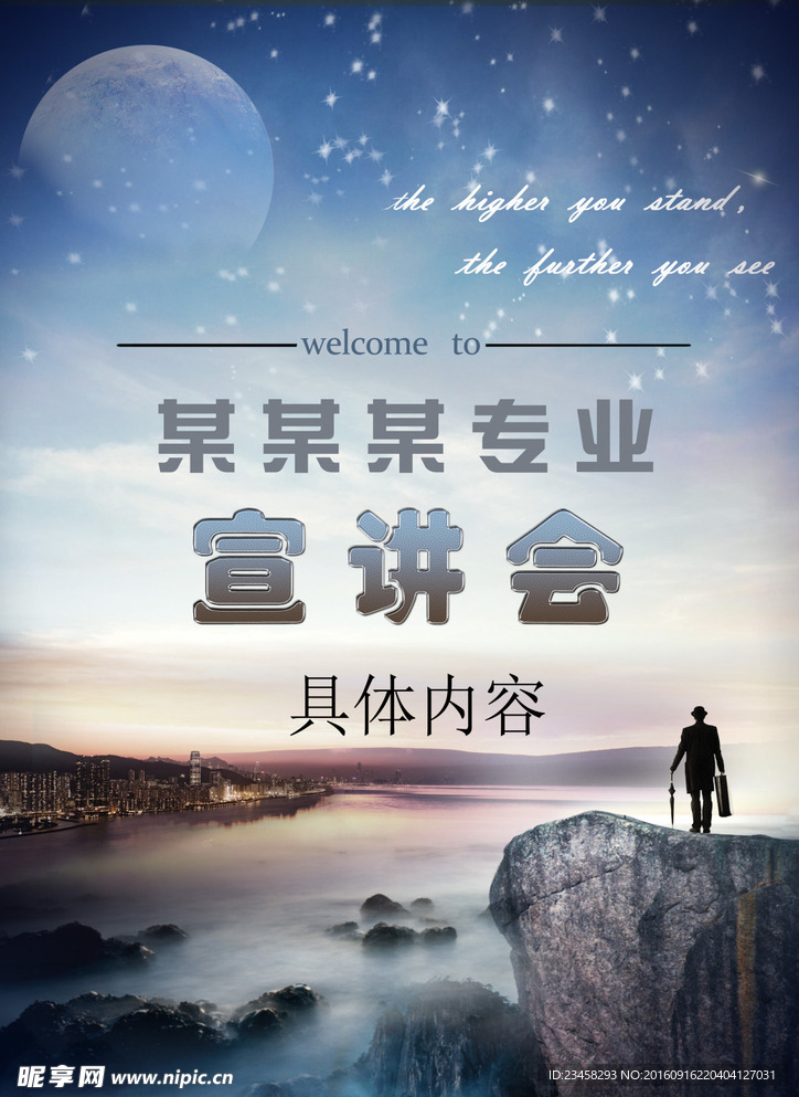 大气专业宣讲会海报星空背景