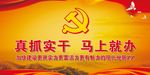 真抓实干马上就办