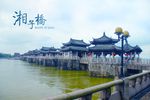 湘子桥