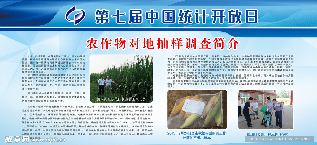 第七届中国统计开放日展板