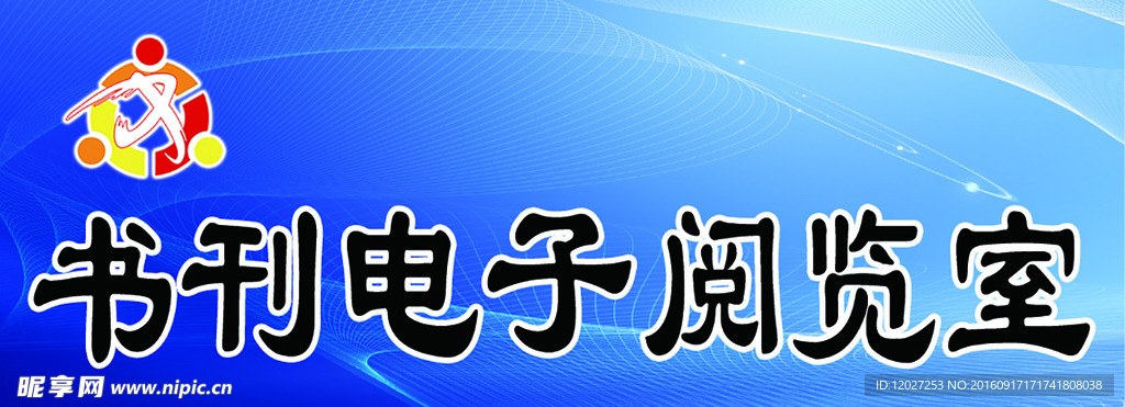 文化站书刊电子阅览室门牌