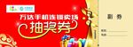 抽奖券