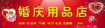 婚庆用品店广告
