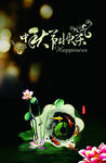 中秋节素材