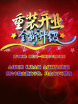 重新开业全新升级