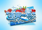 冰爽一夏