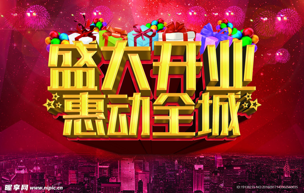 盛大开业促销海报