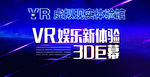 虚拟现实体验馆海报