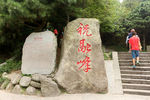 南岳