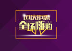 欢度国庆周年盛典PSD