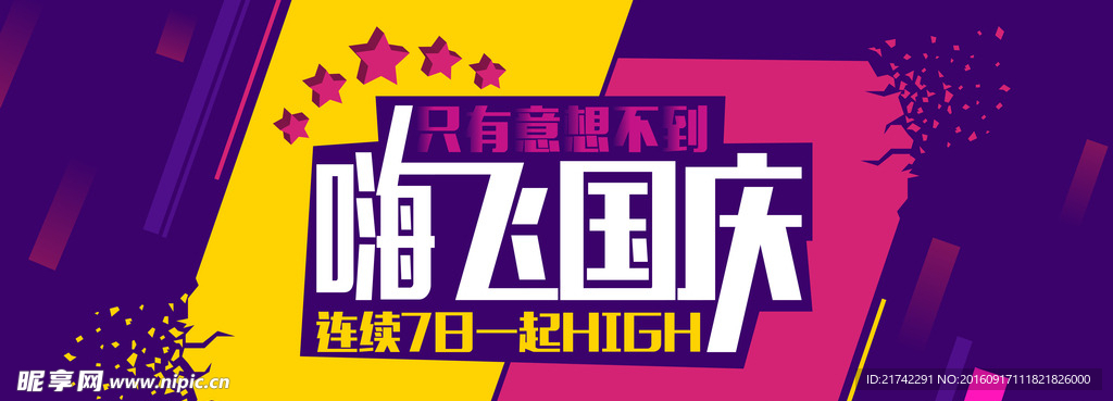 国庆活动海报电商banner