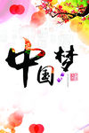 中国梦海报