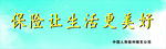 保险让生活更美好