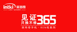 英特奇柜台贴