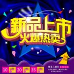 新品上市
