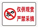 仅供观赏严禁采摘