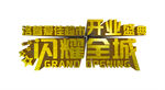 立体字