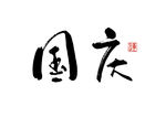 国庆海报书法宣传字体LOGO