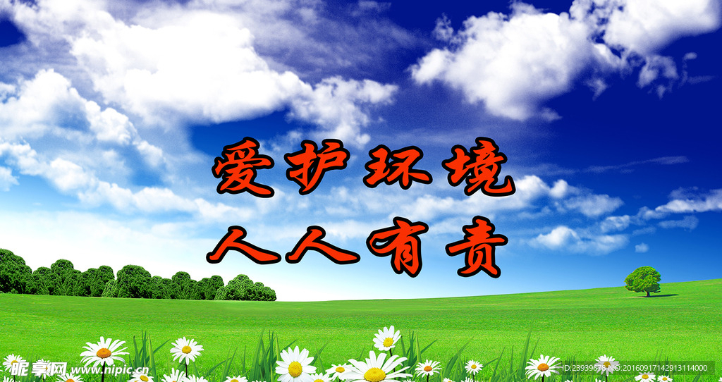 爱护环境