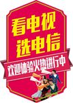 看电视选电信