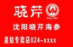 晓琴海参专卖