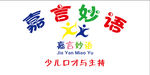 嘉言妙语